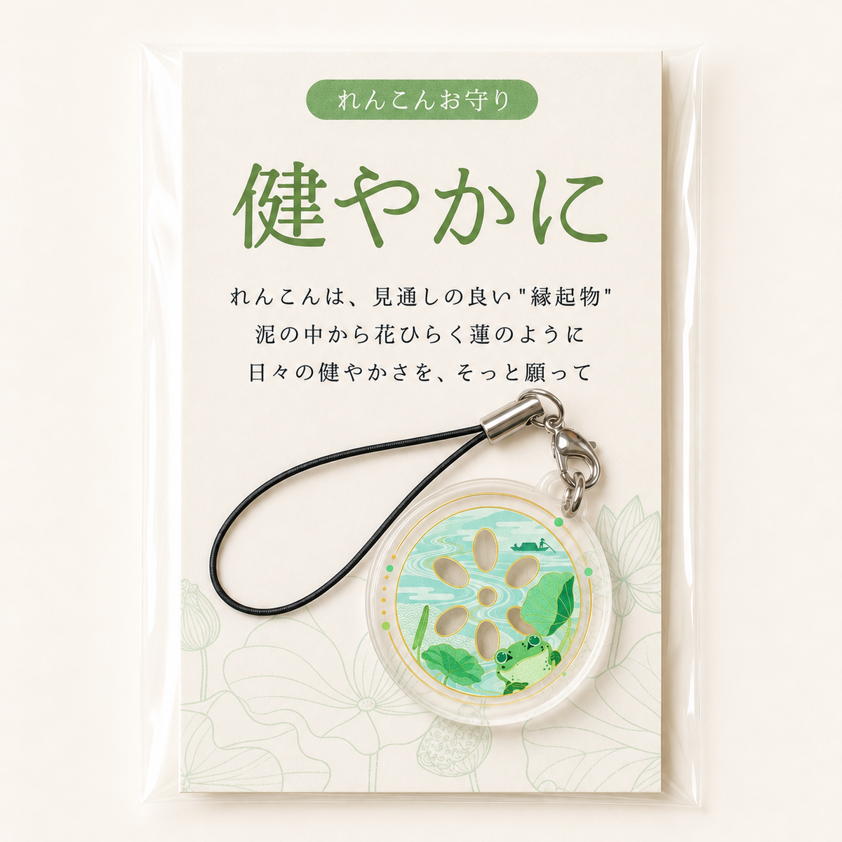 れんこんお守り【健やかに】