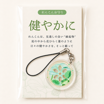 れんこんお守り【健やかに】