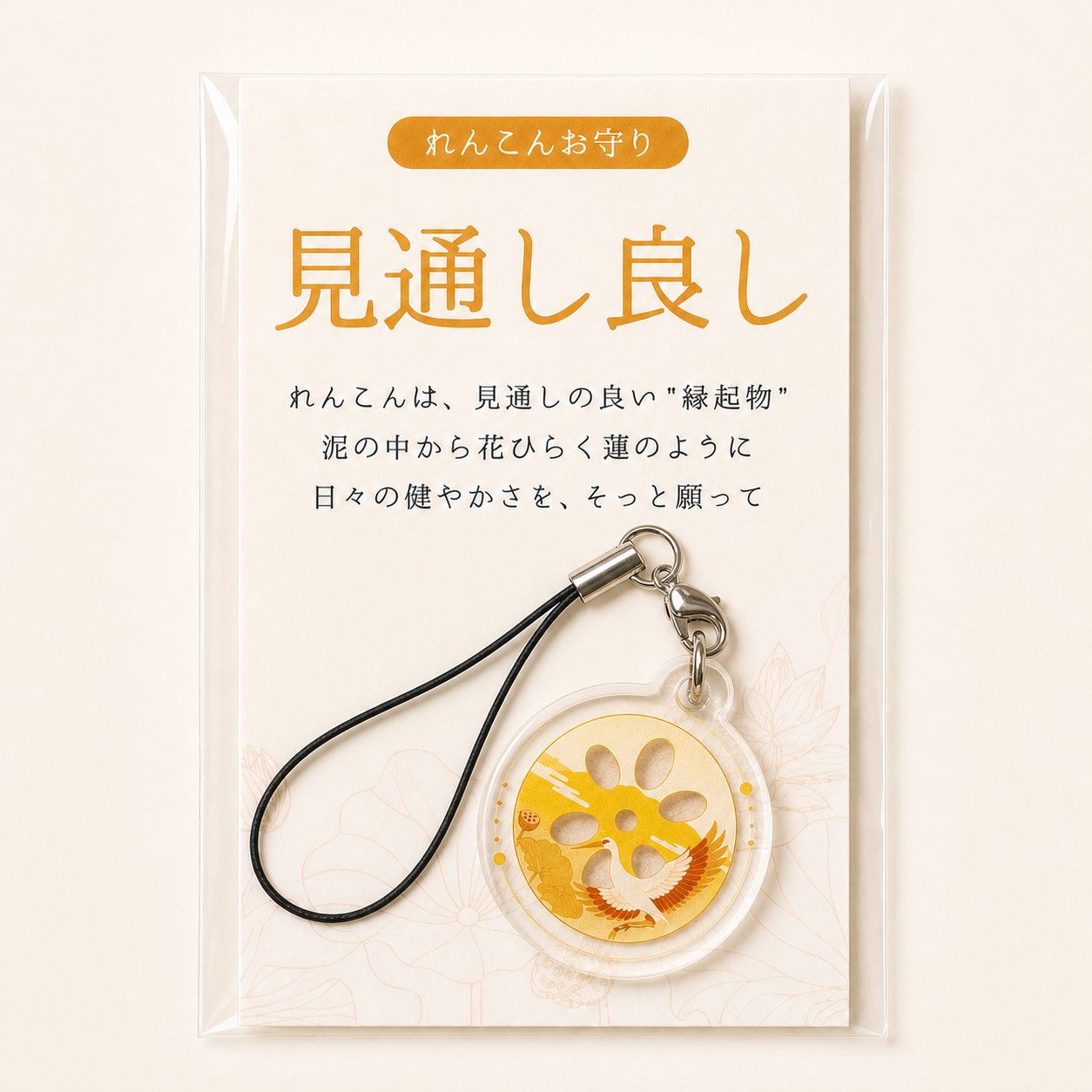 れんこんお守り【見通し良し】