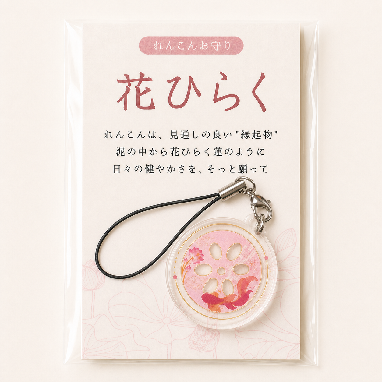 れんこんお守り【 花ひらく 】