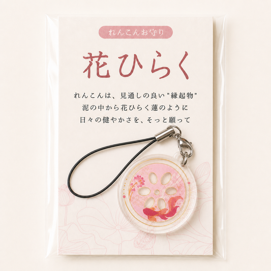 れんこんお守り【 花ひらく 】