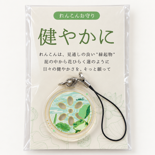 れんこんお守り【健やかに】